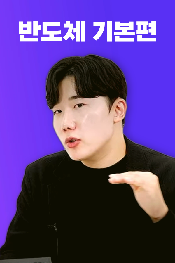 반도체 기본편 - 26년