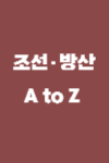 조선,방산 교재