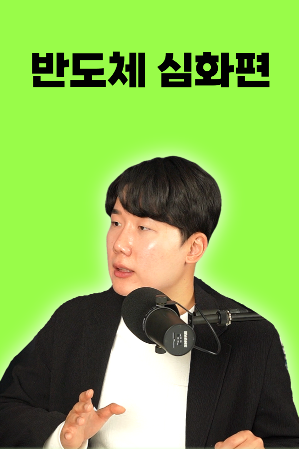 반도체 심화편 - 25년