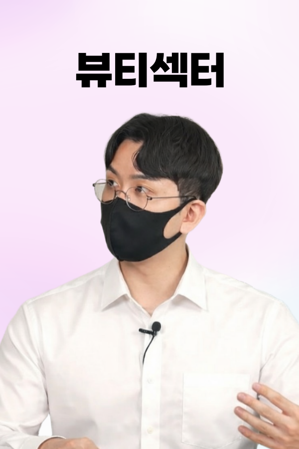 뷰티섹터 파헤치기